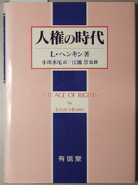 人権の時代 