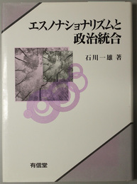 エスノナショナリズムと政治統合