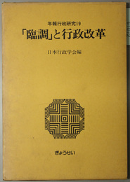 臨調と行政改革  年報行政研究１９