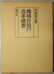 地域自治の改革構想 