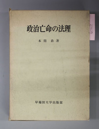 政治亡命の法理