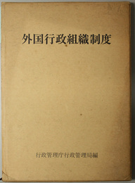 外国行政組織制度  米・英・独・仏の機構・定員・特殊法人制度
