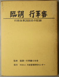 臨調行革審  行政改革２０００日の記録