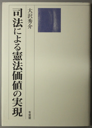 司法による憲法価値の実現