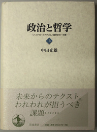 政治と哲学  「ハイデガーとナチズム」論争史の一決算 