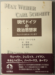 現代ドイツの政治思想家  ウェーバーからルーマンまで