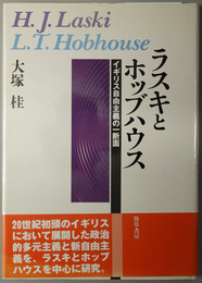 ラスキとホッブハウス  イギリス自由主義の一断面