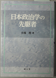 日本政治学の先駆者