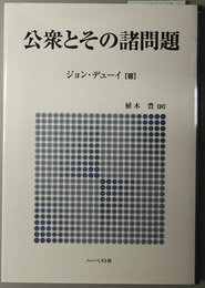 公衆とその諸問題 