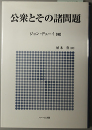 公衆とその諸問題 