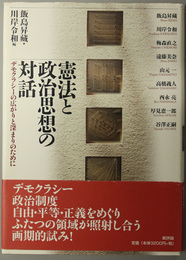 憲法と政治思想の対話  デモクラシーの広がりと深まりのために