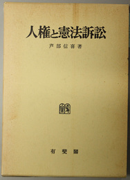 人権と憲法訴訟 