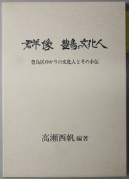 群像豊島の文化人  豊島区ゆかりの文化人とその小伝