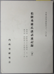 松隈秀雄氏談話速記録  内政史研究資料第９６、９７集