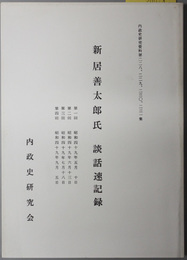 新居善太郎氏談話速記録  内政史研究資料 第２２８～２３５集