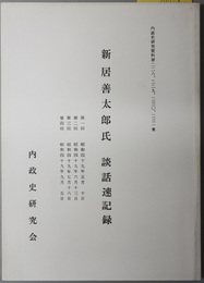 新居善太郎氏談話速記録  内政史研究資料 第２２８～２３５集