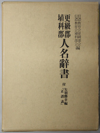 更級郡埴科郡人名辞書 