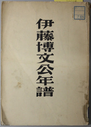 伊藤博文公年譜 