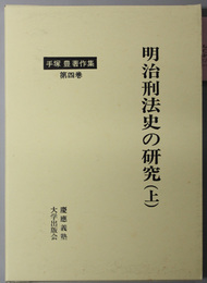 明治刑法史の研究  手塚豊著作集 第４巻