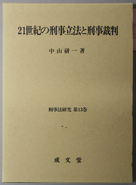 ２１世紀の刑事立法と刑事裁判 刑事法研究 第１３巻