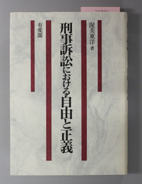 刑事訴訟における自由と正義