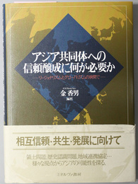 アジア共同体への信頼醸成に何が必要か  リージョナリズムとグローバリズムの狭間で