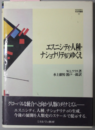 エスニシティ・人種・ナショナリティのゆくえ  ＭＩＮＥＲＶＡ社会学叢書２２