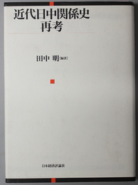 近代日中関係史再考 