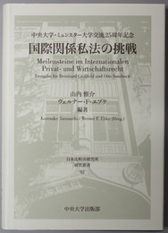 国際関係私法の挑戦 中央大学・ミュンスター大学交流２５周年記念（日本比較法研究所研究叢書９２）