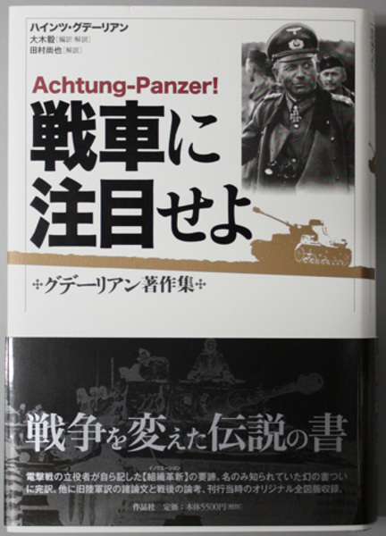 最も信頼できる 戦車に注目せよ 編訳 毅 大木 グデーリアン著作集(グデーリアン 文学・評論