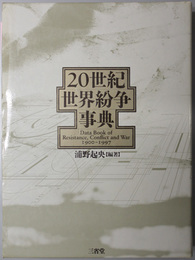 ２０世紀世界紛争事典  Ｄａｔａ Ｂｏｏｋ ｏｆ Ｒｅｓｉｓｔａｎｃｅ，Ｃｏｎｆｌｉｃｔ ａｎｄ Ｗａｒ １９００－１９９７