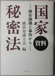 資料国家秘密法  議会論議と事例から