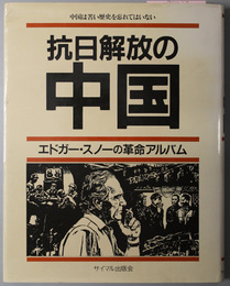 抗日解放の中国  エドガー・スノーの革命アルバム