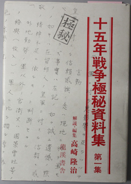 十五年戦争極秘資料集 高崎 隆治 編 古本 中古本 古書籍の通販は 日本の古本屋 日本の古本屋