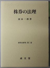 株券の法理 商事法研究 第２巻