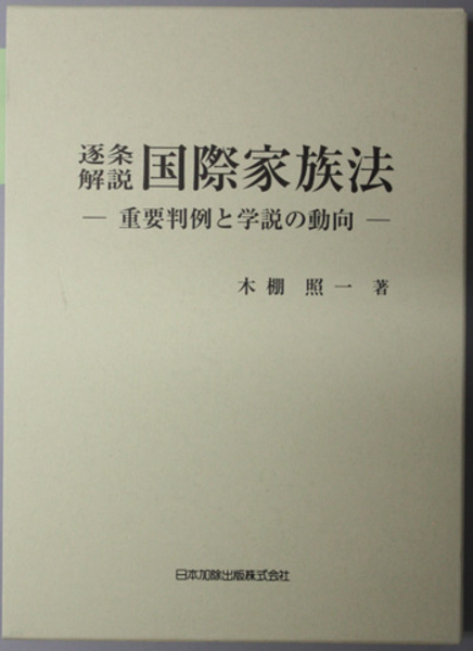 逐条解説国際家族法 重要判例と学説の動向( 木棚 照一 著) / 文生書院