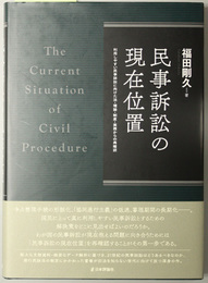 民事訴訟の現在位置 利用しやすい民事訴訟に向けた法・理論・制度・実務からの再確認