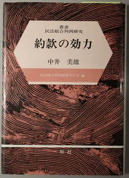 約款の効力  叢書民法総合判例研究