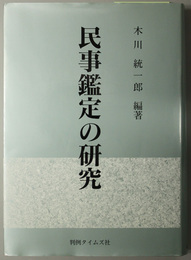 民事鑑定の研究 