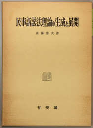 民事訴訟法理論の生成と展開