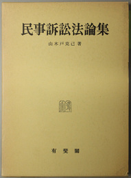 民事訴訟法論集 