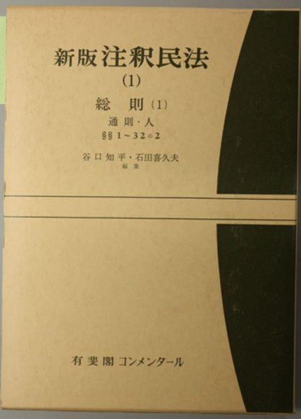 新版注釈民法 総則１：通則・人( 谷口 知平／石田 喜久夫 編) / 文生