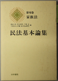 家族法  民法基本論集 第７巻