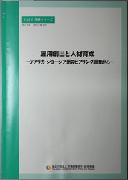 雇用創出と人材育成  アメリカ・ジョージア州のヒアリング調査から（ＪＩＬＰＴ資料シリーズ Ｎｏ．９１）