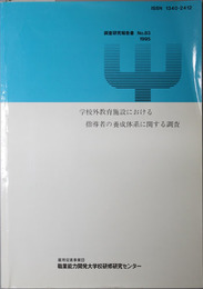 学校外教育施設における指導者の養成体系に関する調査  調査研究報告書 Ｎｏ．８３