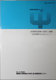 高度職業訓練の現状と課題 応用課程を中心として（調査研究報告書 Ｎｏ．１００）