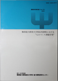 職業能力開発大学校応用課程におけるものづくり課題学習 調査研究報告書 Ｎｏ．１０１