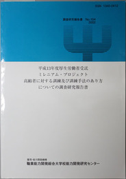 高齢者に対する訓練及び訓練手法のあり方についての調査研究報告書 平成１３年度厚生労働省受託ミレニアム・プロジェクト（調査研究報告書 Ｎｏ．１０４）