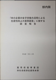 中小企業の女子労働力活用による生産性向上の実態調査に関する調査報告 