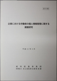 企業における労働者の個人情報管理に関する調査研究 